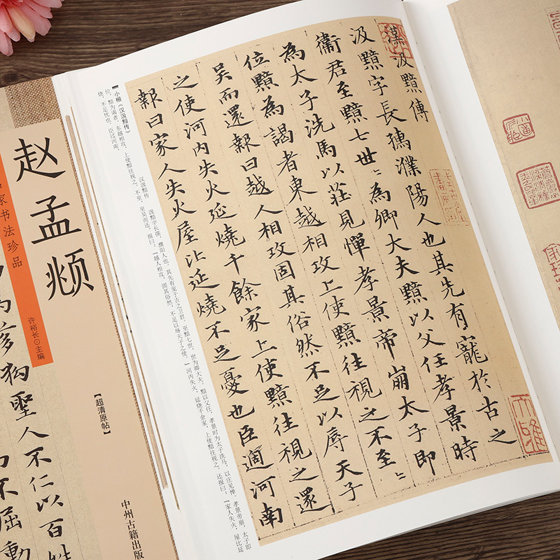 赵孟頫历代名家书法珍品