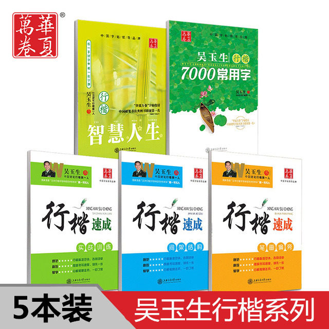 行楷速成 3种 智慧人生 7000常用字 华夏万卷吴玉生行楷钢笔字帖行楷速成入门教程套装 5本 教你硬笔临摹字帖