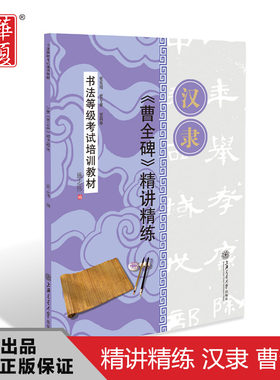 毛笔隶书字帖 书法等级考试培训教材 汉隶《曹全碑》精讲精练 隶书毛笔练字帖