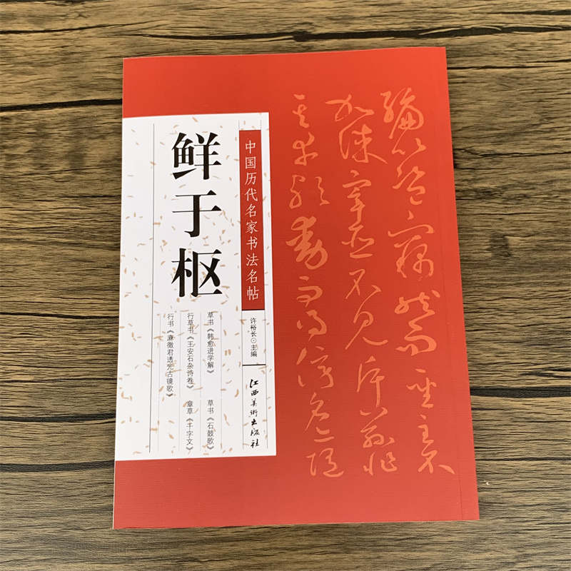 鲜于枢中国历代名家书法名帖