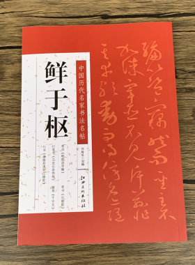 鲜于枢中国历代名家书法名帖