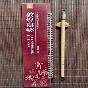 敦煌写经 太极真人问功德行业经 辨亡论 王勃集 近距离临帖摹字练习卡弘蕴轩编 近距离书法字卡 敦煌写经书法