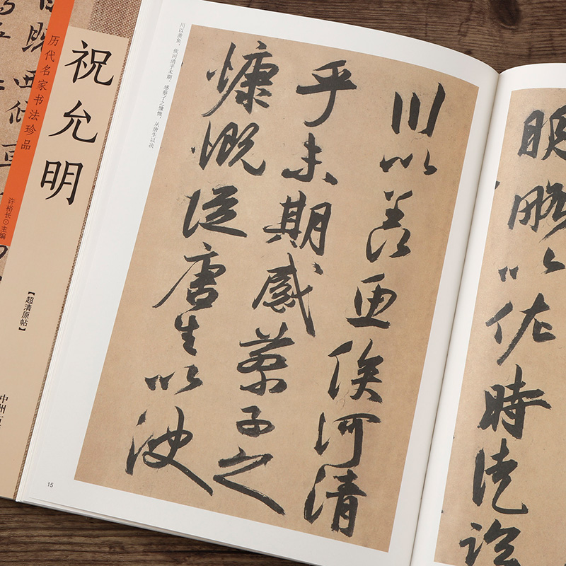 祝允明书法字帖 简体旁注 8开彩色大本