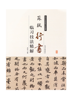 苏轼行书临习技法精解 历代名家碑帖 黄州寒食诗帖 前赤壁赋 邂逅帖 次韵秦太虚见戏耳聋诗帖 苏轼书法字帖