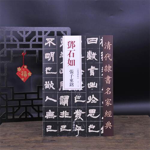 邓石如张子东铭 超清原贴 清代隶书名家赵宏主编繁体旁注毛笔字帖书法成人学生临摹练习碑帖古帖拓本