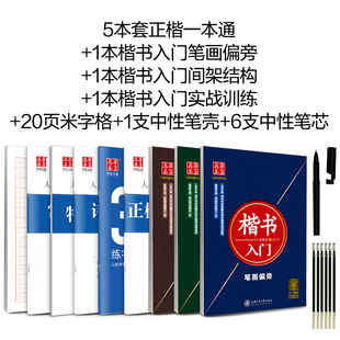 田英章书正楷书字帖入门升级套装 凹槽练字帖 临摹练字本搭配练习钢笔字帖小学生成人字帖女男生硬笔书法