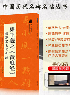集王羲之黄庭经 杨万里七言古诗 翰墨诗词大汇中国历代名碑名帖 集字毛笔楷书碑帖书法练字帖 陆有珠主编 米字格楷书字体毛笔字帖