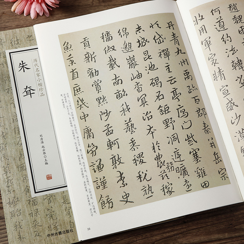 朱耷 历代名家小楷珍品 繁体旁注 8开大本