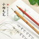 六品堂 小号抄经笔纯狼毫国画书法描红字帖兼毫软毛笔小红毛瘦金体勾线毛笔 狼毫蝇头小楷毛笔套装