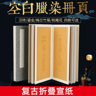 空白蜡染笺宣纸册页小楷用纸半生半熟竖行毛笔字行书草书复古宣纸本文房四宝国画创作专用软卡折页画片国学纸