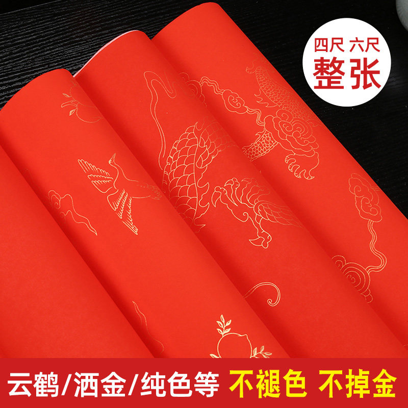 加厚万年红对联纸书法专用纸大红洒金色宣半生半熟四尺整张六尺空白对联红纸单宣龙凤云龙云鹤春联纸书法纸