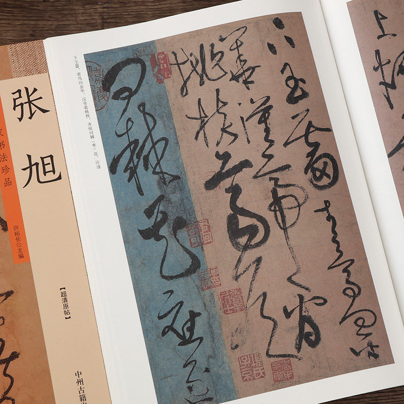 张旭 历代名家书法珍品 张旭楷书字帖 张旭郎官石柱记古诗四帖 毛笔书法临摹字帖碑帖简体旁注 大本彩色原帖  许裕长 张旭书法字帖