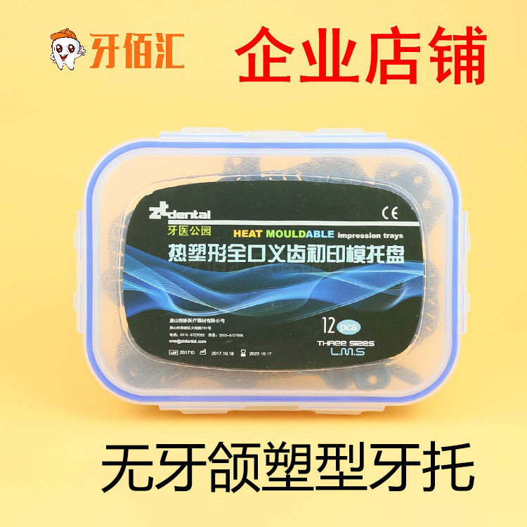 牙科无牙颌托盘牙医公园可热塑形取模托盘全口吸附性义齿牙托套装