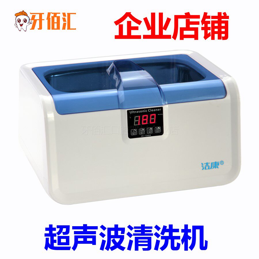 洁康超声波清洗机CE-7200A眼镜首饰口腔牙科不锈钢内胆清洗器包邮