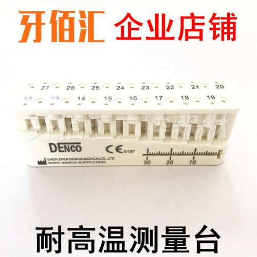牙科口腔材料 根管测量台 测量尺DENCO测量台 耐高温测量台 包邮