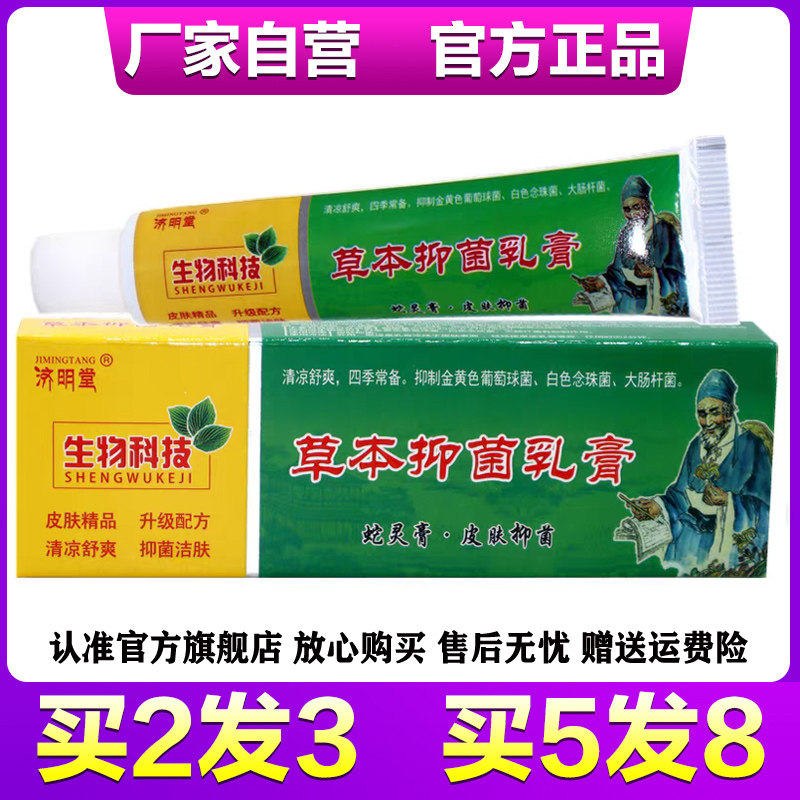 济明堂蛇灵膏草本抑菌乳膏济明堂草本抑菌乳膏蛇灵膏2送1 5送3