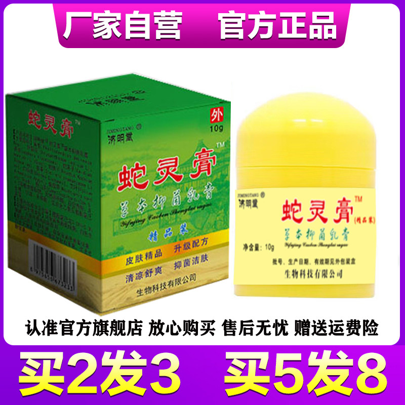 济明堂蛇灵益肤净江西老包装瓶装蛇灵膏草本抑菌生态乳膏