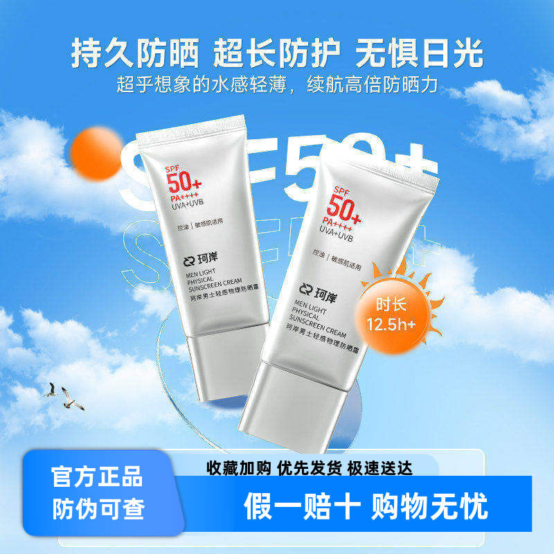 华熙生物珂岸男士物理防晒霜SPF50+隔离霜保湿霜运动户外官方正品