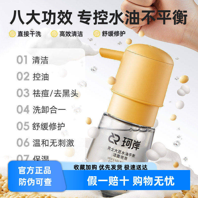 珂岸洁面泡泡慕斯水油平衡