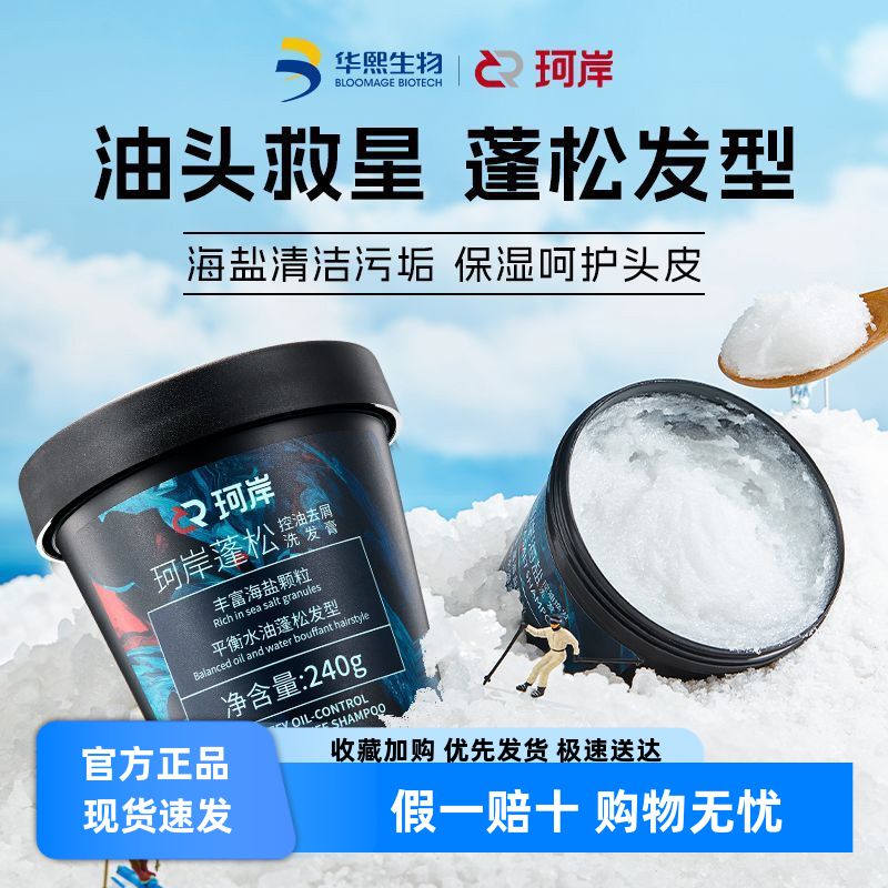 华熙生物珂岸海盐控油清爽焕发洗发水蓬松洗发膏净澈清洁磨砂膏