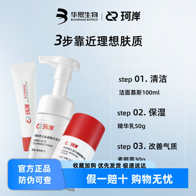华熙生物珂岸补水保湿三件套