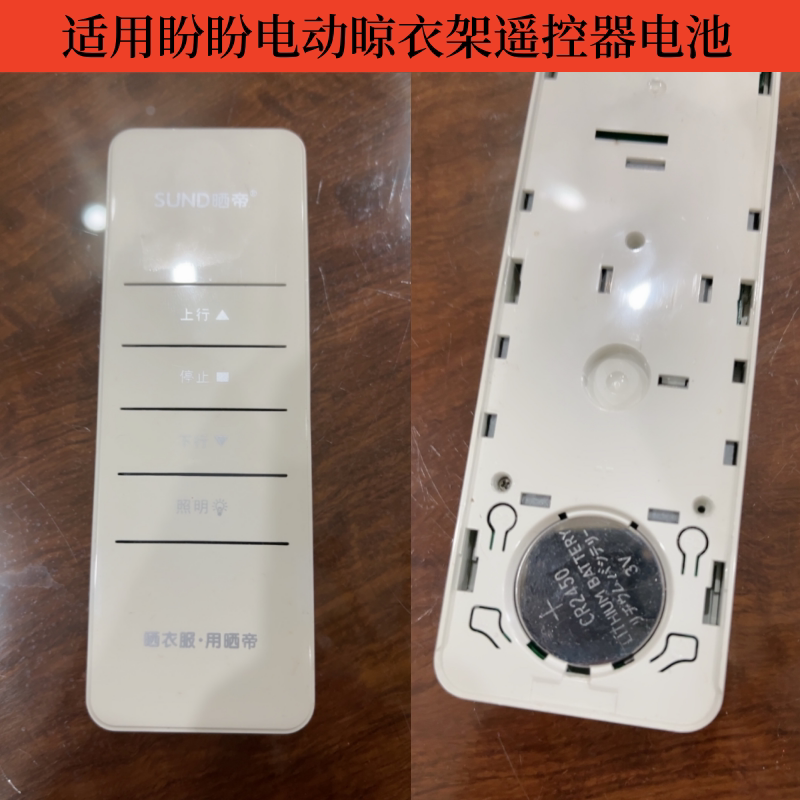 适用于盼盼电动晾衣架遥控器电池智能晒衣杆不锈钢原装cr2450电子
