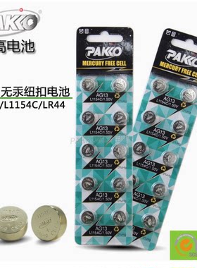 PAKKO柏高AG13/LR44纽扣电池