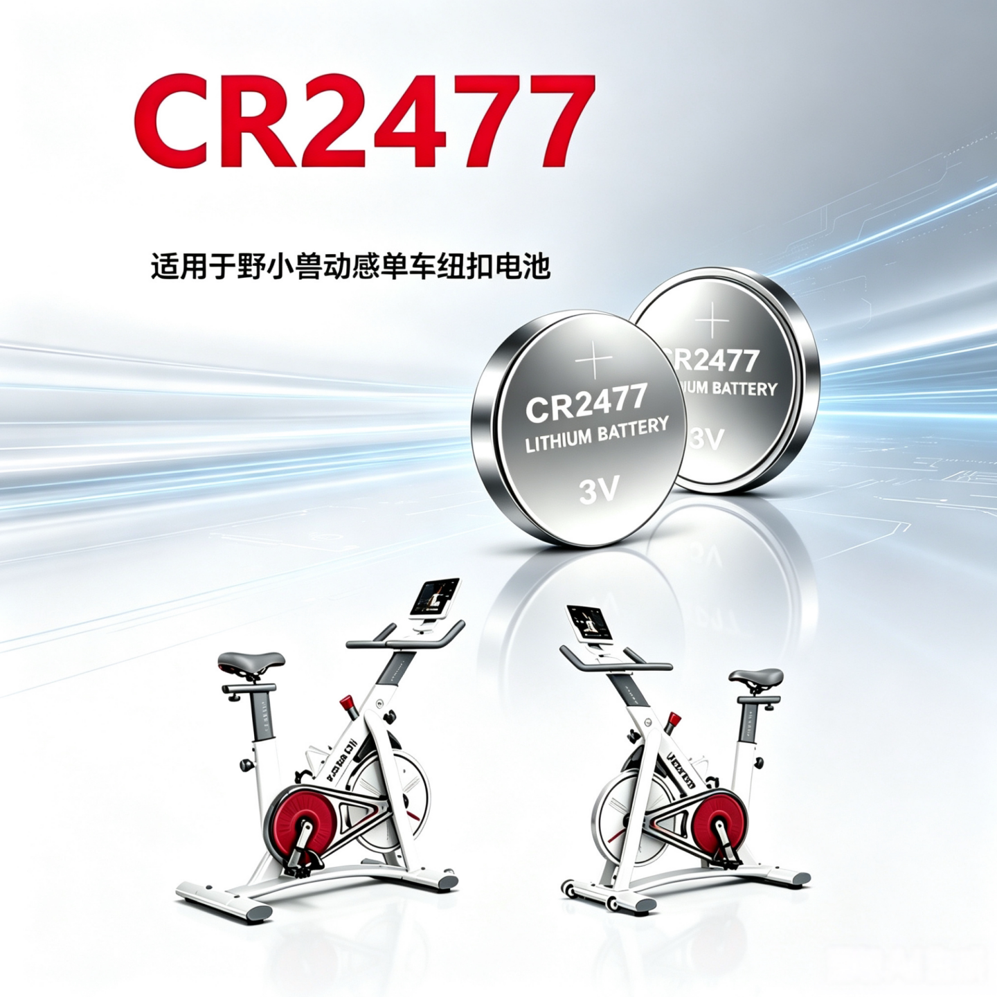 CR2477适用于野小兽动感单车纽扣电池迈洛克malak跑步机替换电子