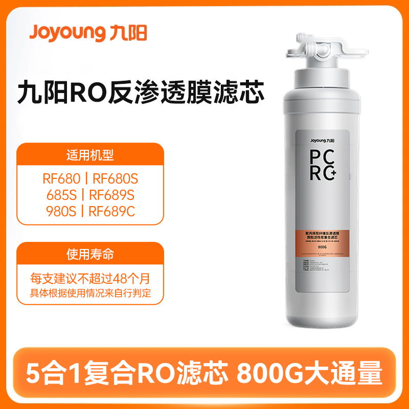 九阳净水器JYW-RF680原装滤芯