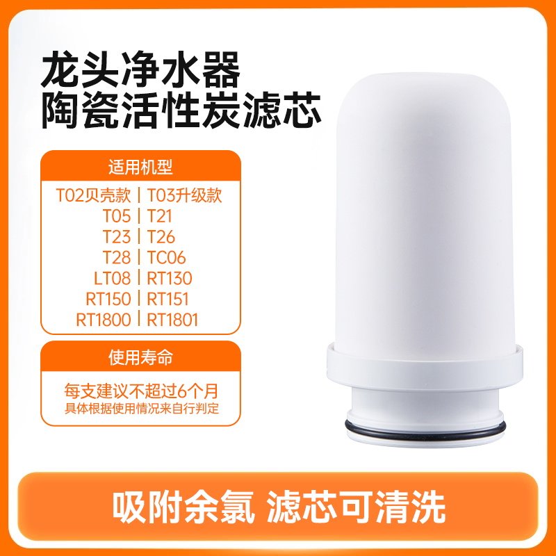 水龙头净水器陶瓷滤芯【适用JYW-T02/05/21/RT150】