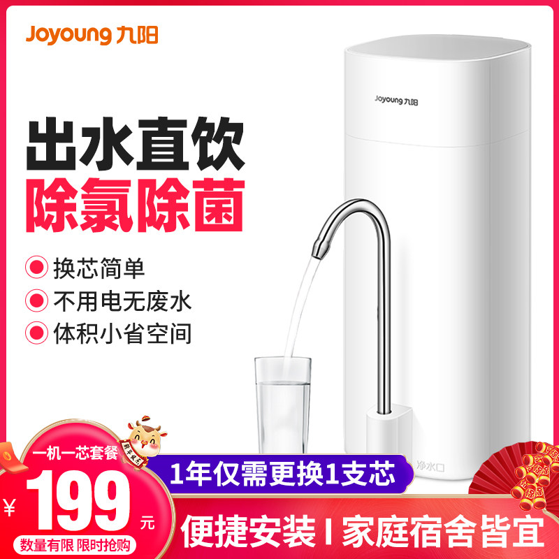 3九阳净水器家用直饮厨房水龙头超滤自来水过滤器净化器滤芯台上式