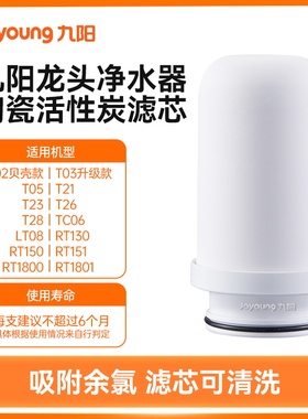 九阳水龙头净水器陶瓷滤芯【原装正品-适用JYW-T02/05/21/RT150】