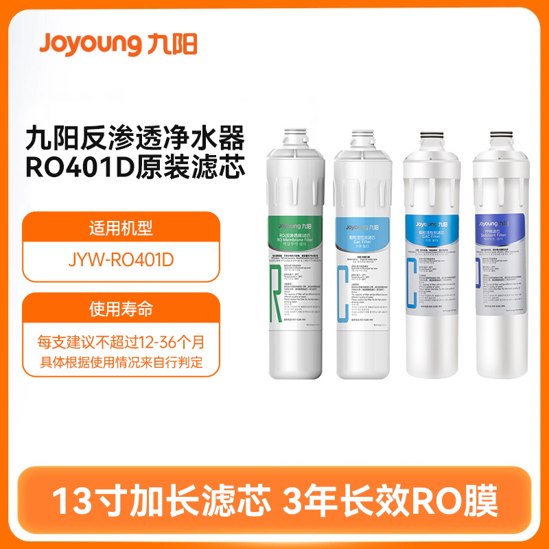 九阳JYW-RO401D/401F原装滤芯