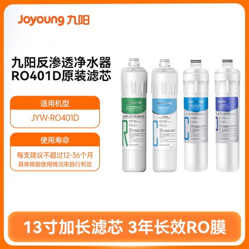 九阳JYW-RO401D/401F原装滤芯