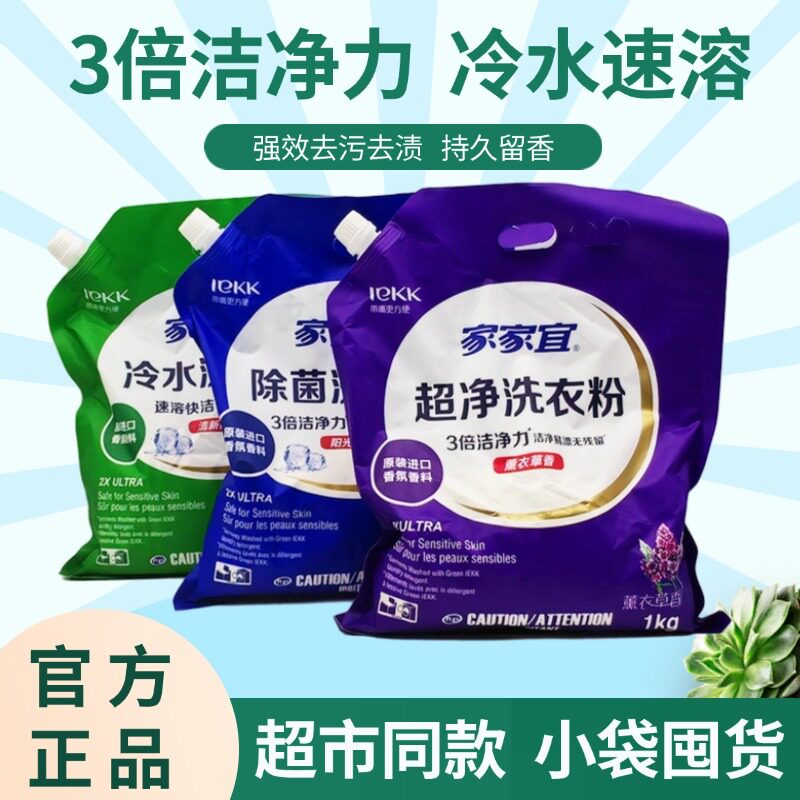 家家宜超净洗衣粉3倍洁净力