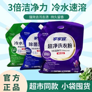 家家宜超净洗衣粉3倍洁净力