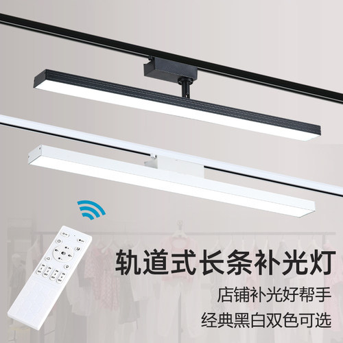 超亮三色变光长条补光灯led轨道灯散光服装店店铺商用直播灯遥控