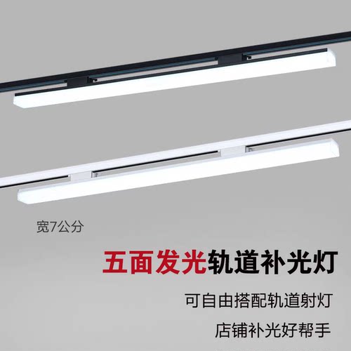 射灯LED长条轨道灯散光补光灯店铺商用超市服装店导轨式五面发光