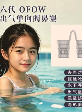 OFOW第6代游泳鼻塞鼻夹有单向阀可出气儿童成人隐形鼻塞游泳神器