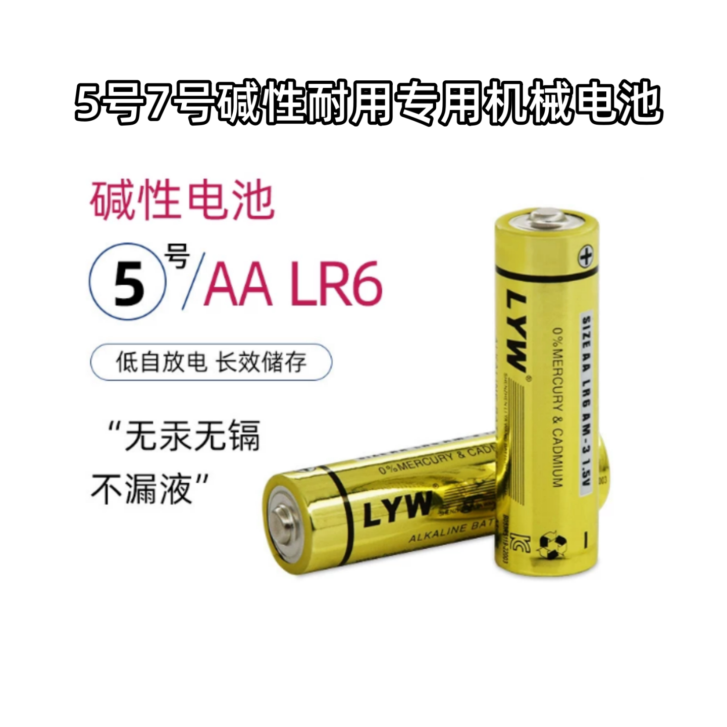 5号7号碱性LR6电池低自放电