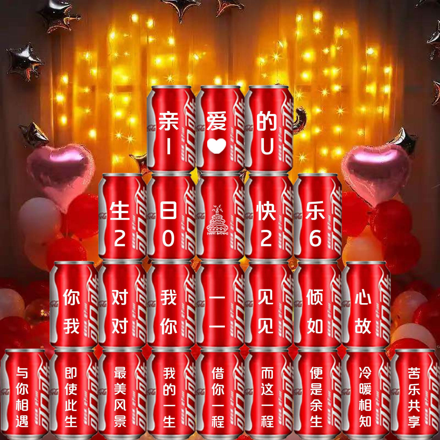 老公老婆情侣生日纪念日周年场景布置聚会定制刻字可乐易拉罐摆件