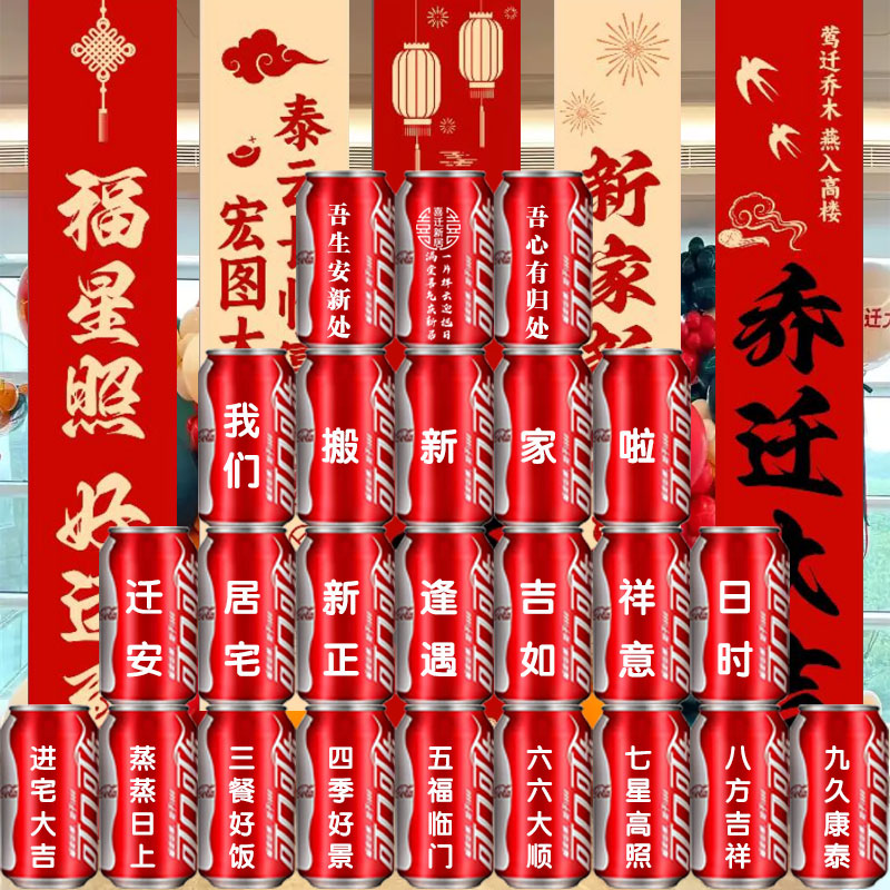 搬家乔迁大吉大喜新居仪式装饰摆件布置百事可口可乐旺仔定制易拉