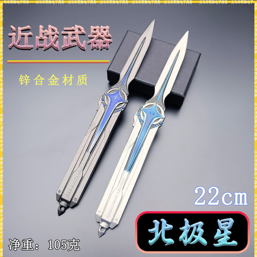 鼠鼠跑刀近战武器22cm北极星武器模型桌面摆件COS道具金属工艺品