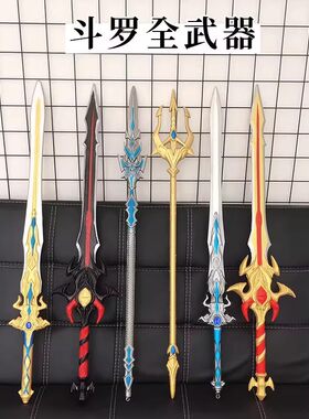 斗罗大陆周边玩具海神三叉戟大号七杀剑唐三修罗魔剑儿童玩具软胶