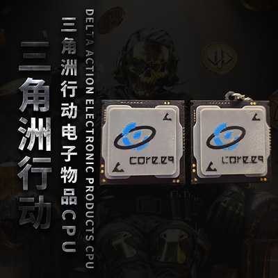原创三角洲行动CPU钥匙扣 i9 挂件游戏周边冰箱贴装饰3D打印摆件
