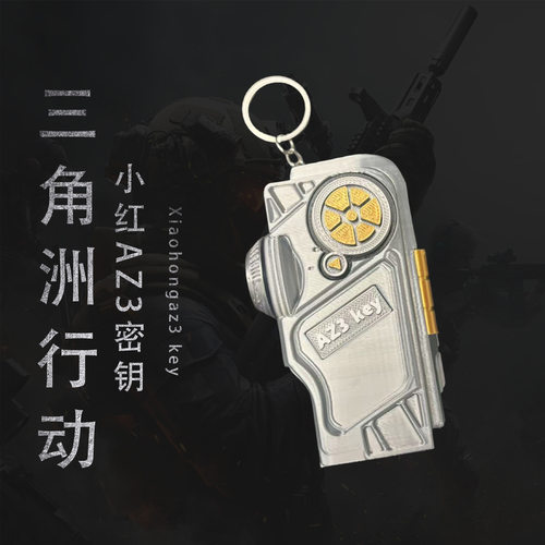 还原三角洲行动行动AZ3密钥实体模型3D打印钥匙扣挂件模型可储物