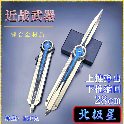 鼠鼠近战武器28CM北极星弹动款小刀金属武器模型摆件COS耍帅道具