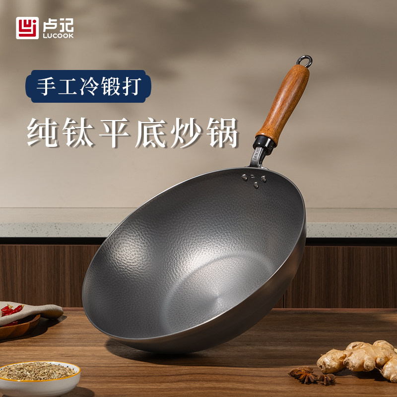 卢记钛锅手工冷锻打纯钛炒锅平底锅无涂层不沾锅炒锅瓦斯炉专用