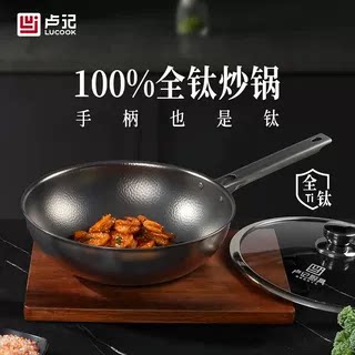卢记厨具纯钛全钛炒锅家用无涂层