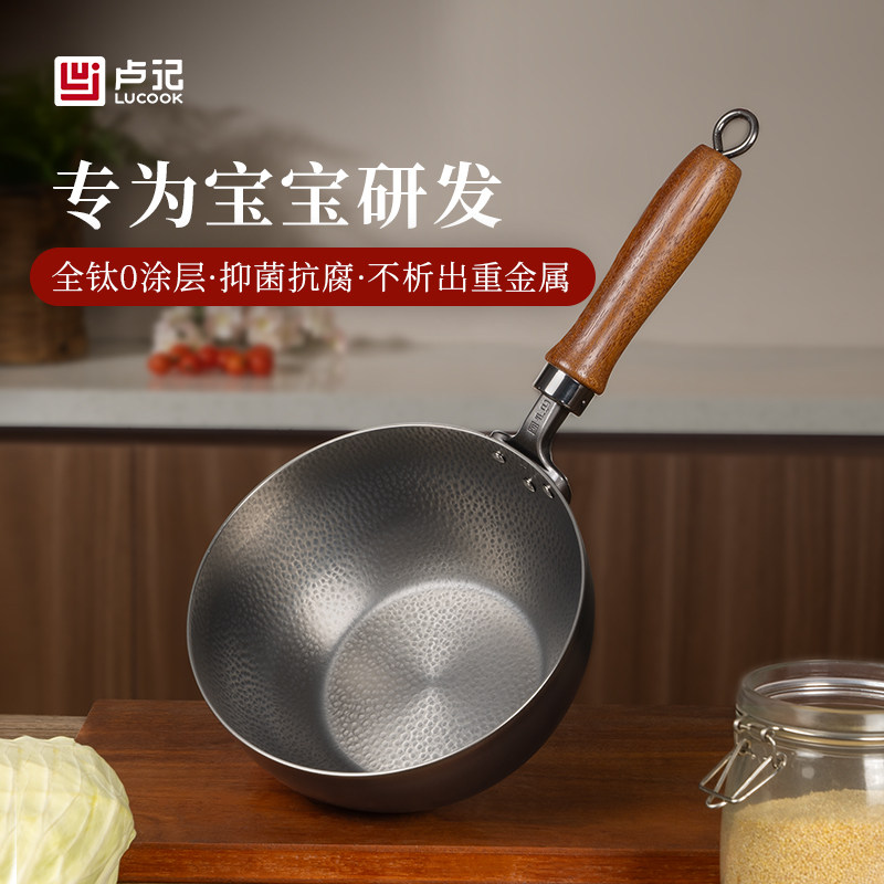 卢记钛锅纯钛奶锅婴儿辅食锅无涂层不粘锅煮泡面汤户外一人食小锅